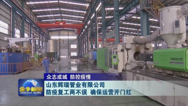 山東輝瑞管業(yè)有限公司：防疫復(fù)工兩不誤 確保運(yùn)營(yíng)開門紅 